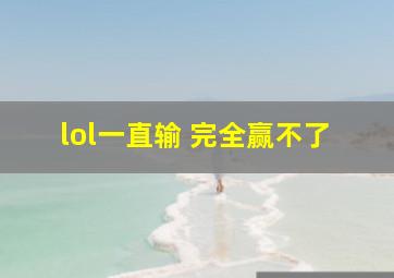 lol一直输 完全赢不了